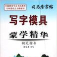 司马彦字帖·写字模具：蒙学精华
