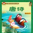 中国宝宝国学启蒙：唐诗