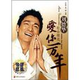 刘德华歌曲精选：爱你一万年