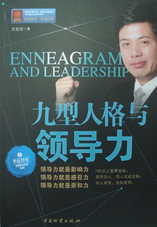 九型人格与领导力封面 九型人格与领导力封面