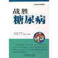 战胜糖尿病