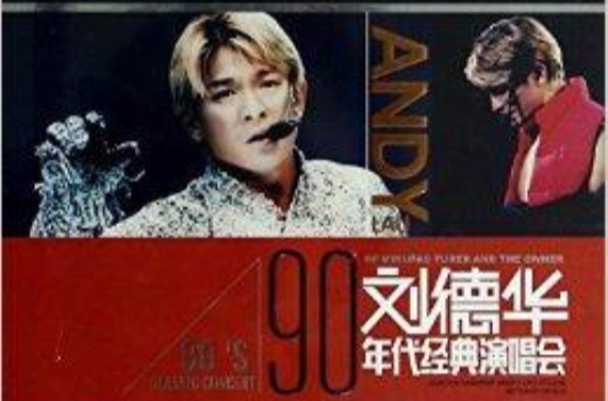 DVD-9刘德华90年代经典演唱会