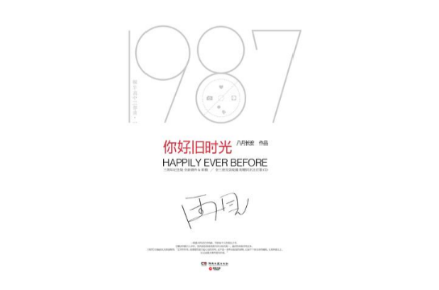 你好，旧时光（三周年纪念版）