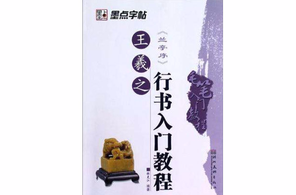 墨点字贴·毛笔入门教程·王羲之行书入门教程