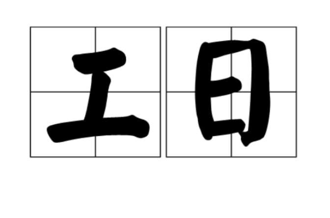 工日