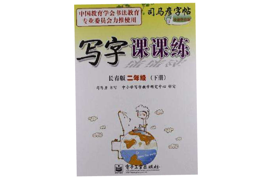 写字课课练长春版二年级（下册）