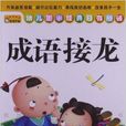 幼儿国学经典日有所诵：成语接龙