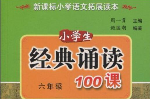 小学生经典诵读100课