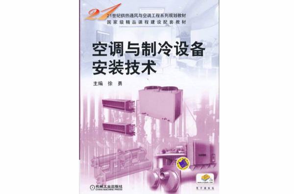 空调与製冷设备安装技术