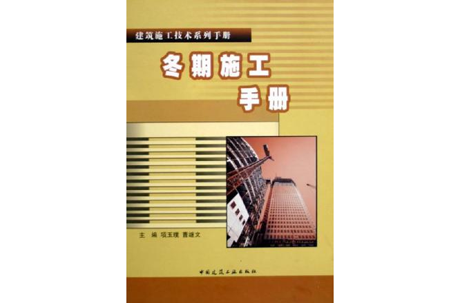 冬期施工手册
