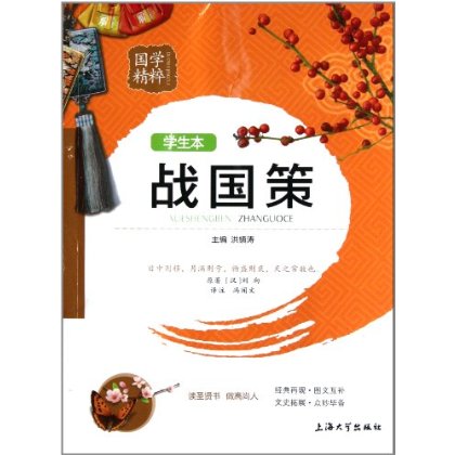国学精粹：战国策