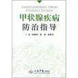 甲状腺疾病防治指导