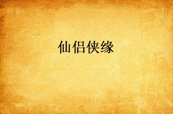 仙侣侠缘