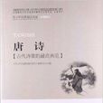 青少年经典阅读书系国学系列：唐诗