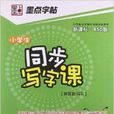 墨点字帖·小学生同步写字课：1年级