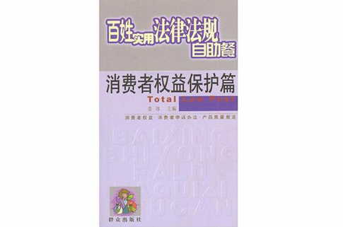 百姓实用法律法规自助餐