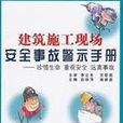 建筑施工现场安全事故警示手册