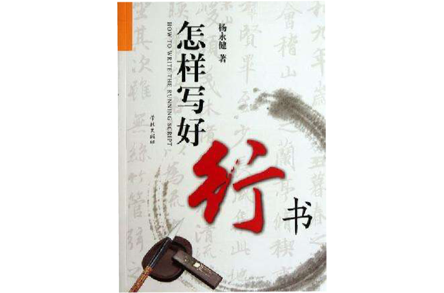 怎样写好行书