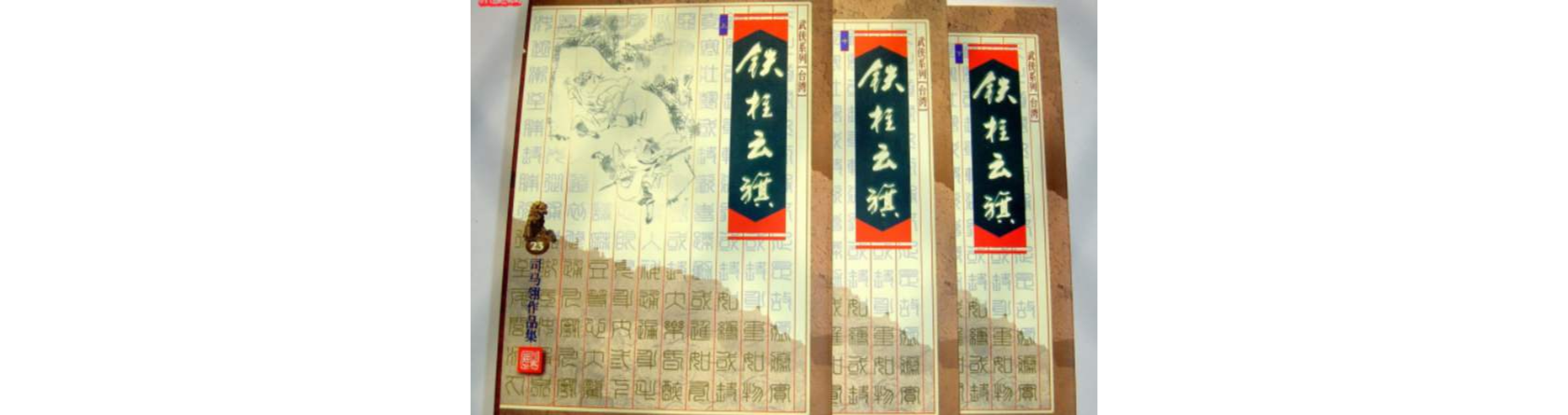 铁柱云旗