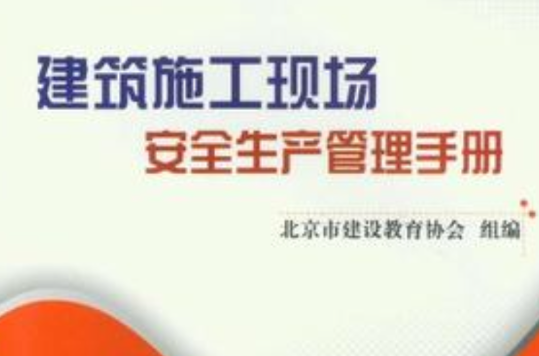 建筑施工现场安全生产管理手册