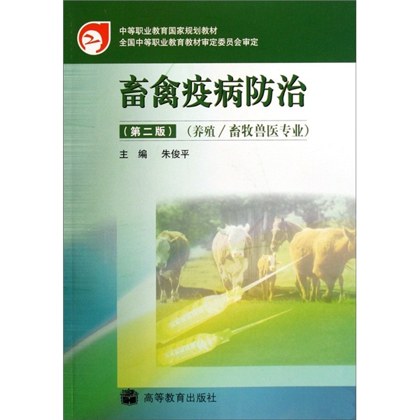 畜禽疫病防治