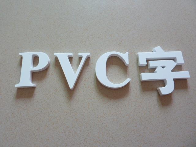 PVC字