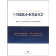 中国家族企业发展报告2011