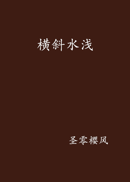 横斜水浅