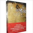时光之轮卷3：转生真龙