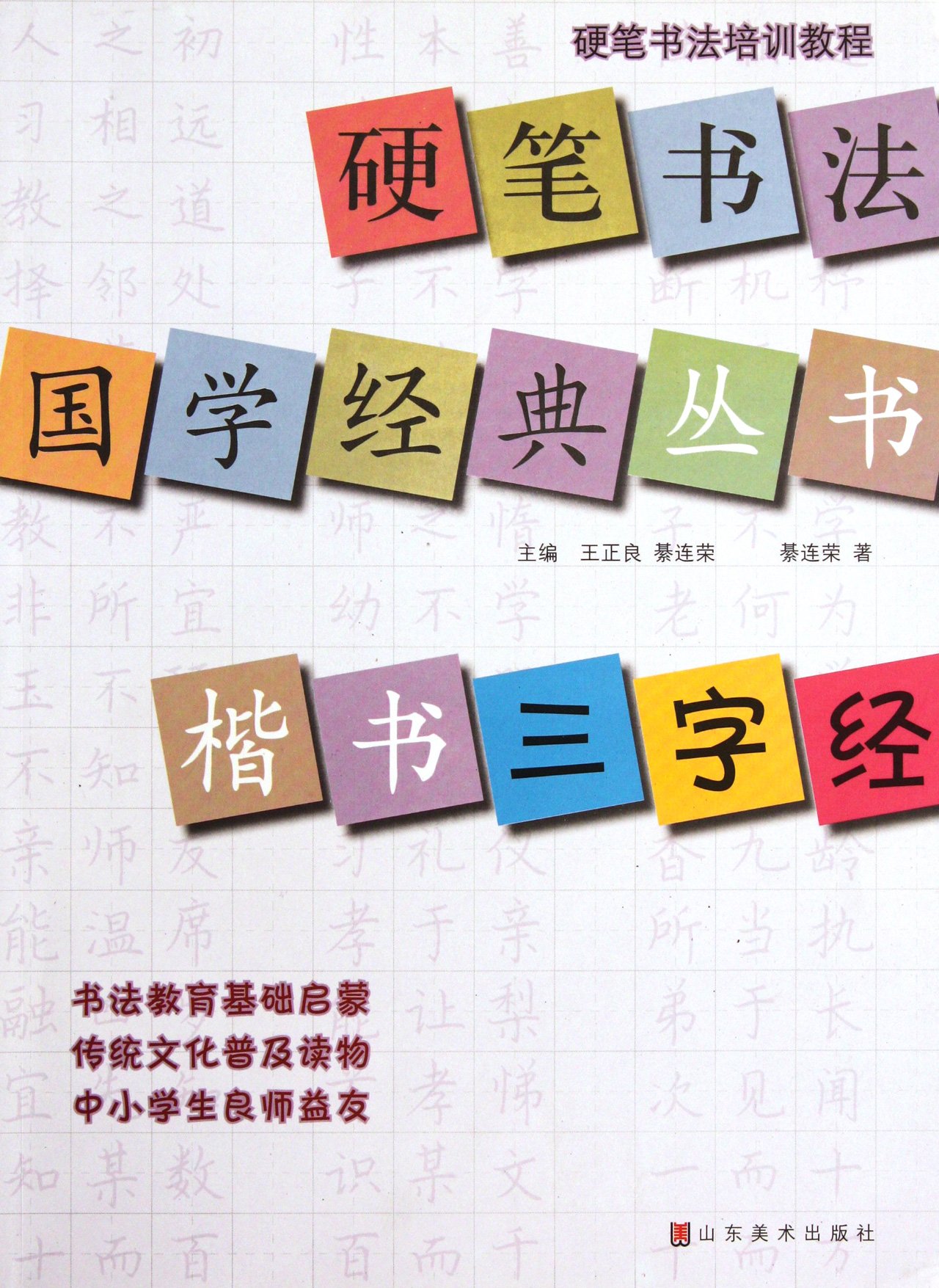 硬笔书法培训教程：楷书《三字经》