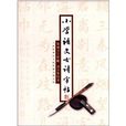 国小语文古诗字帖