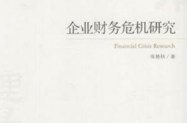 企业财务危机研究
