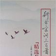 行书·宋词300首精选