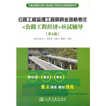 公路工程监理工程师执业资格考试应试辅导