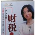 中小企业财税一点通