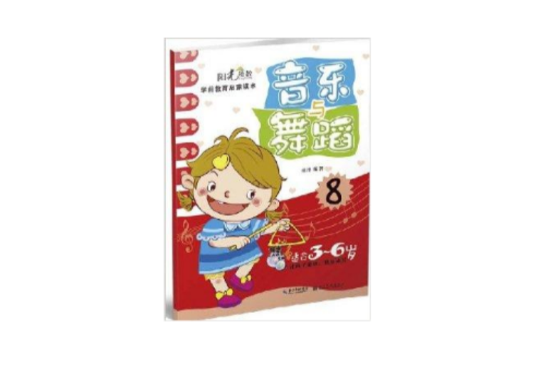 阳光幼教学前教育启蒙读本：音乐与舞蹈