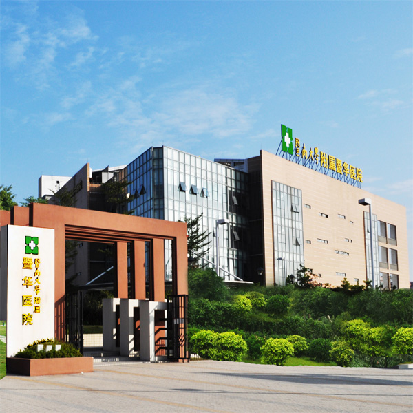 暨南大学附属暨华医院