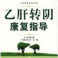 B肝转阴康复指导