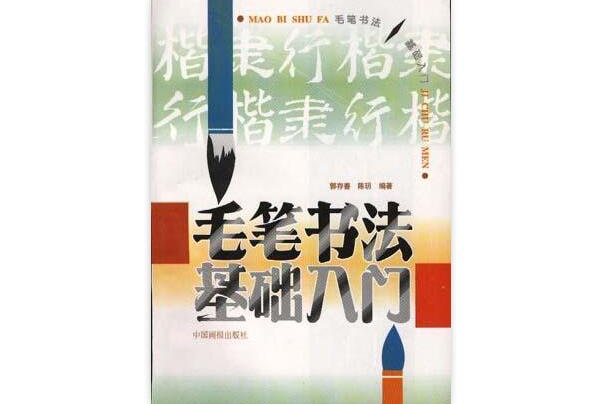 毛笔书法基础入门
