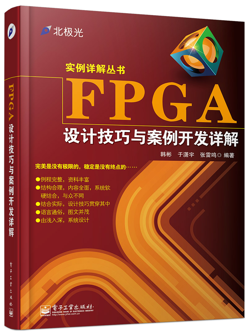 重点推荐 FPGA设计技巧与案例开发详解