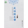 学生实用钢笔字帖：成语接龙