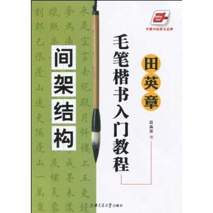 毛笔楷书入门教程：间架结构