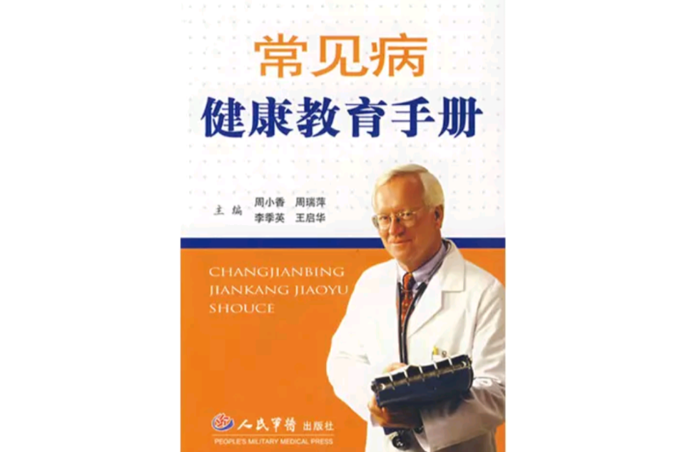 常见病健康教育手册