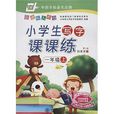 华夏万卷：小学生写字课课练