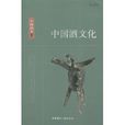 中国酒文化(胡小伟着图书)