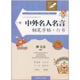 中外名人名言钢笔字帖：行书