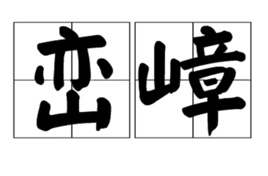 峦嶂