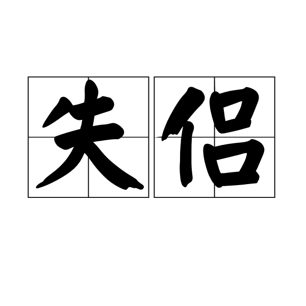 失侣