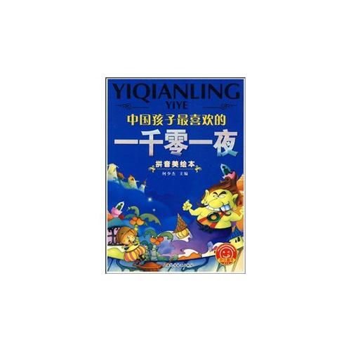 中国孩子最喜欢的一千零一夜