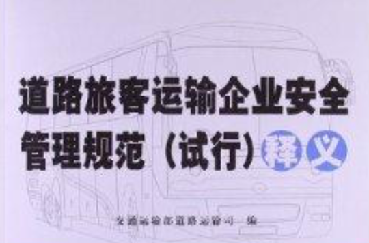 《道路旅客运输企业安全管理规范》释义